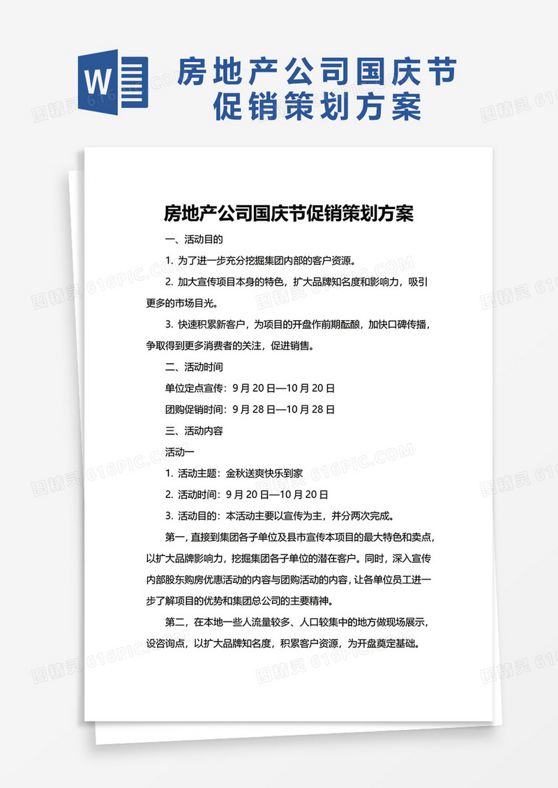 房地产公司国庆节促销策划方案word模板