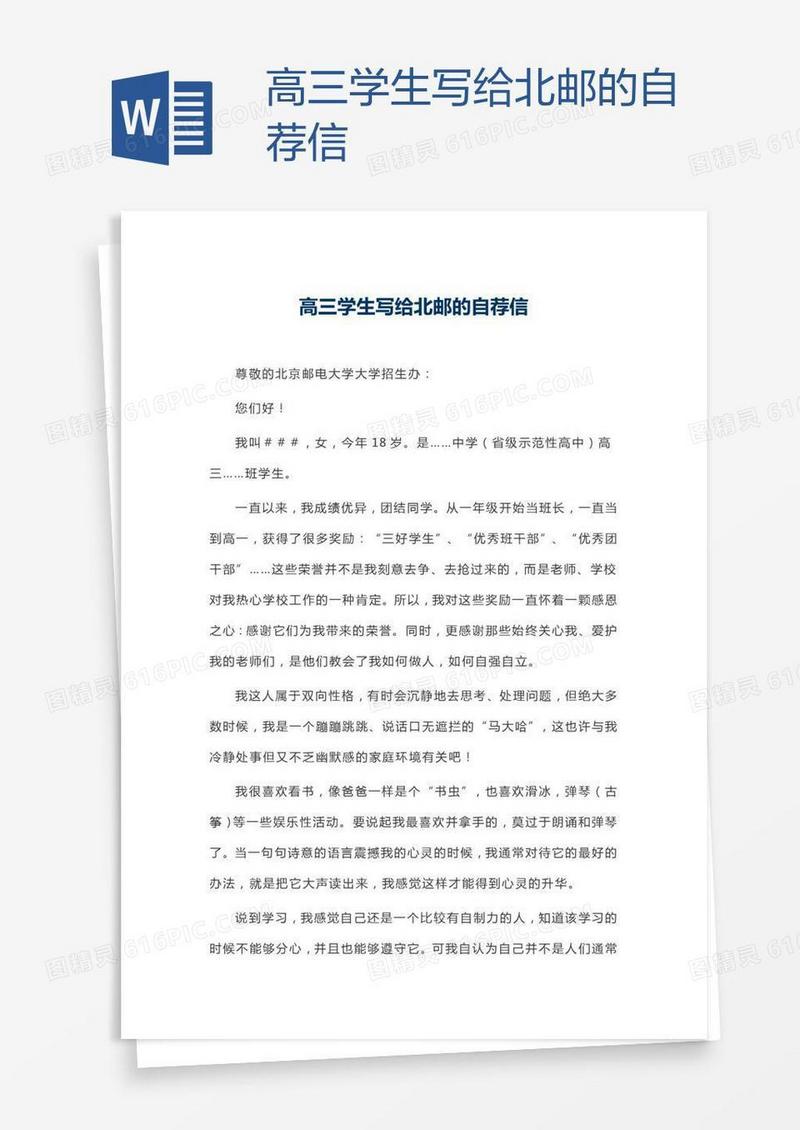 高三学生写给北邮的自荐信