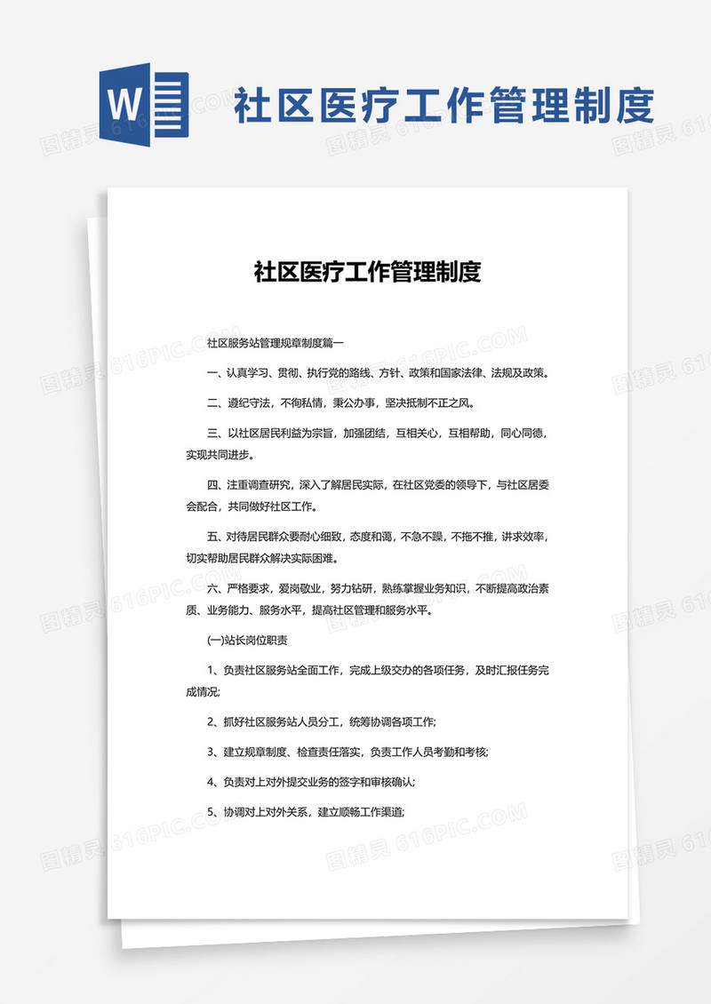 社区医疗工作管理制度word模板