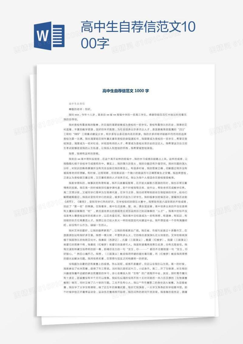 高中生自荐信范文1000字