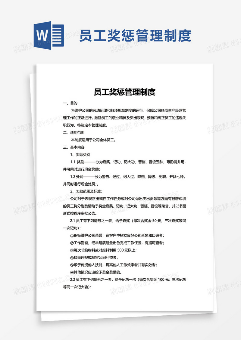 企业员工奖惩管理制度word模板