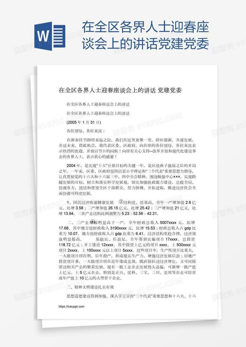 在全区各界人士迎春座谈会上的讲话党建党委