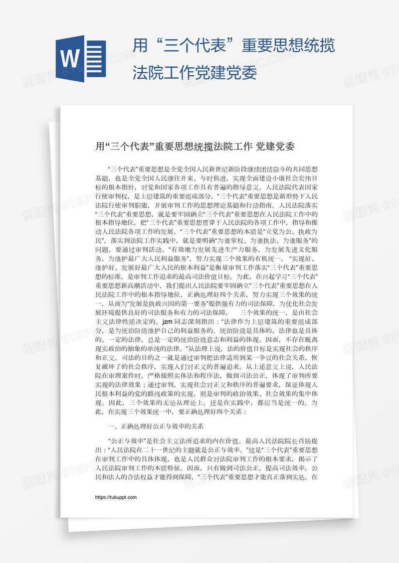 用“三个代表”重要思想统揽法院工作党建党委