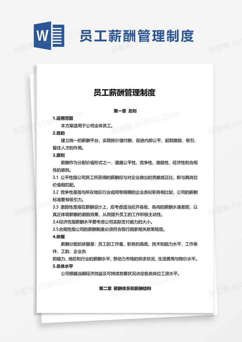 员工薪酬管理制度word模板
