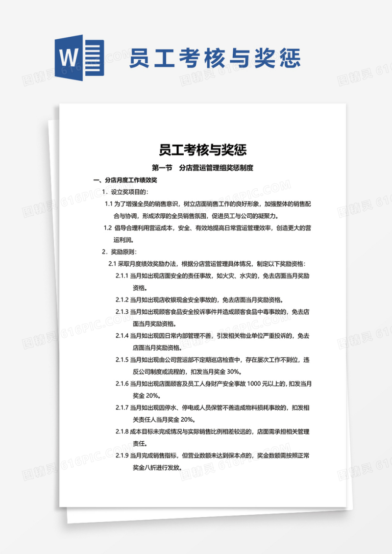 员工考核与奖惩word模板