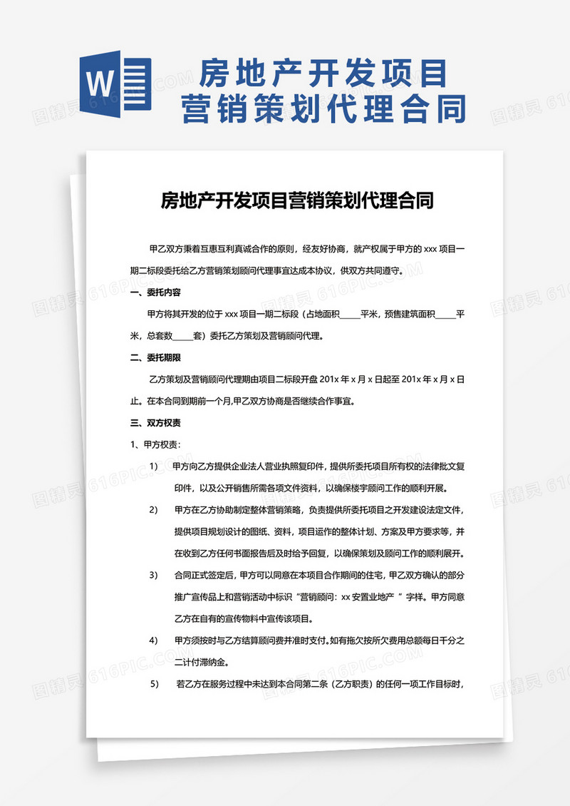 房地产开发项目营销策划代理合同word模板