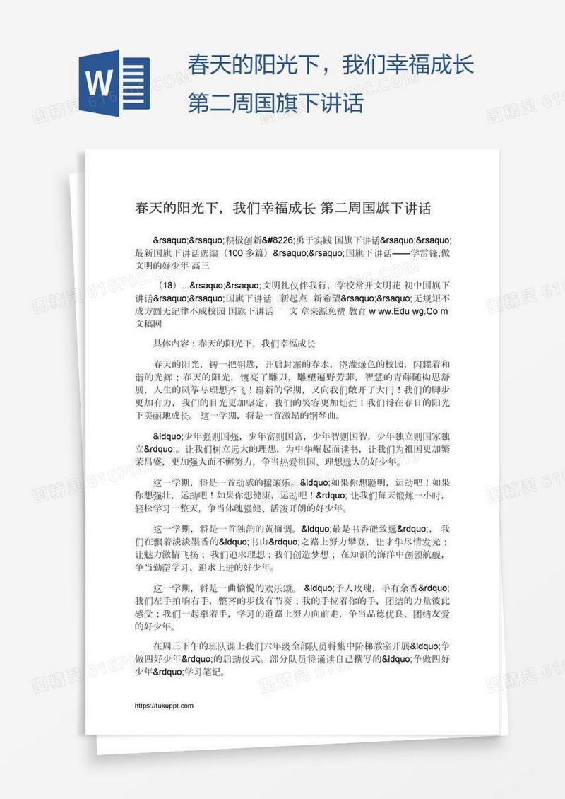 春天的阳光下，我们幸福成长第二周国旗下讲话