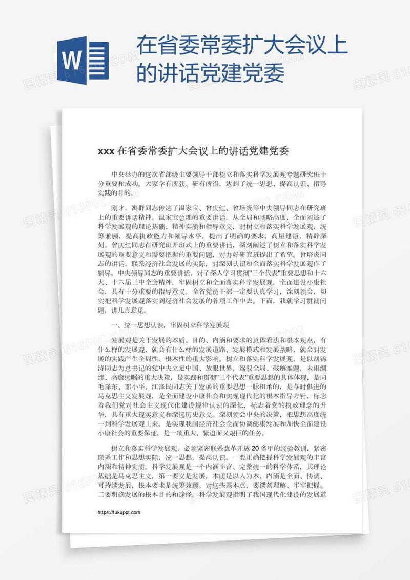 xxx在省委常委扩大会议上的讲话党建党委