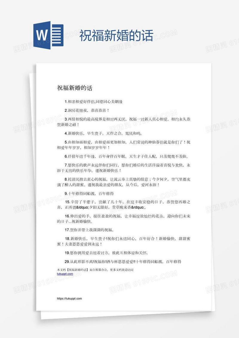祝福新婚的话