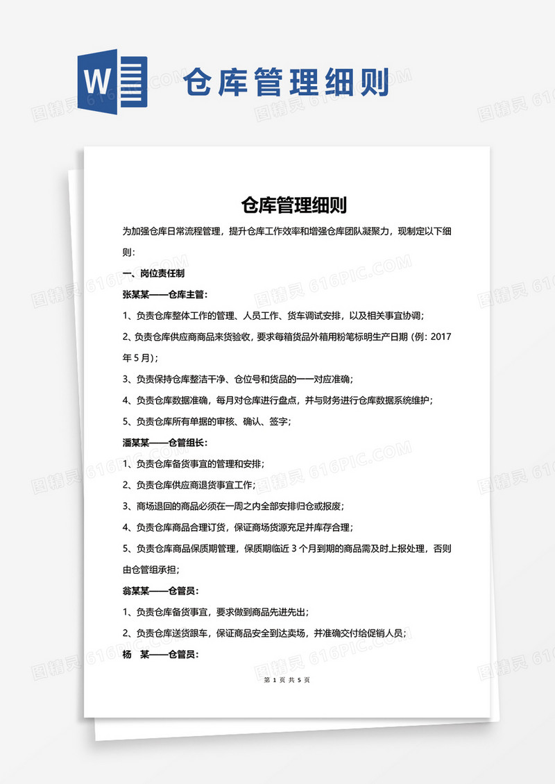 仓库管理细则word模板