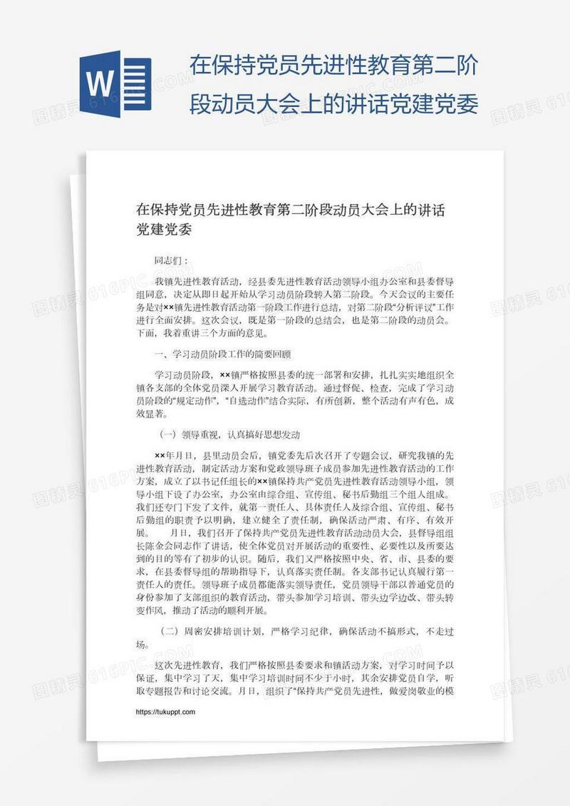 在保持党员先进性教育第二阶段动员大会上的讲话党建党委