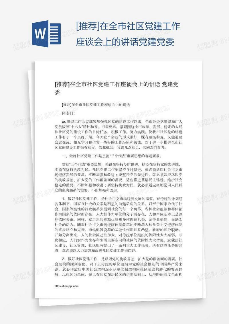 [推荐]在全市社区党建工作座谈会上的讲话党建党委