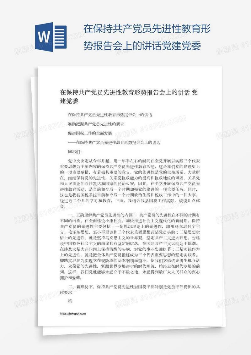 在保持共产党员先进性教育形势报告会上的讲话党建党委