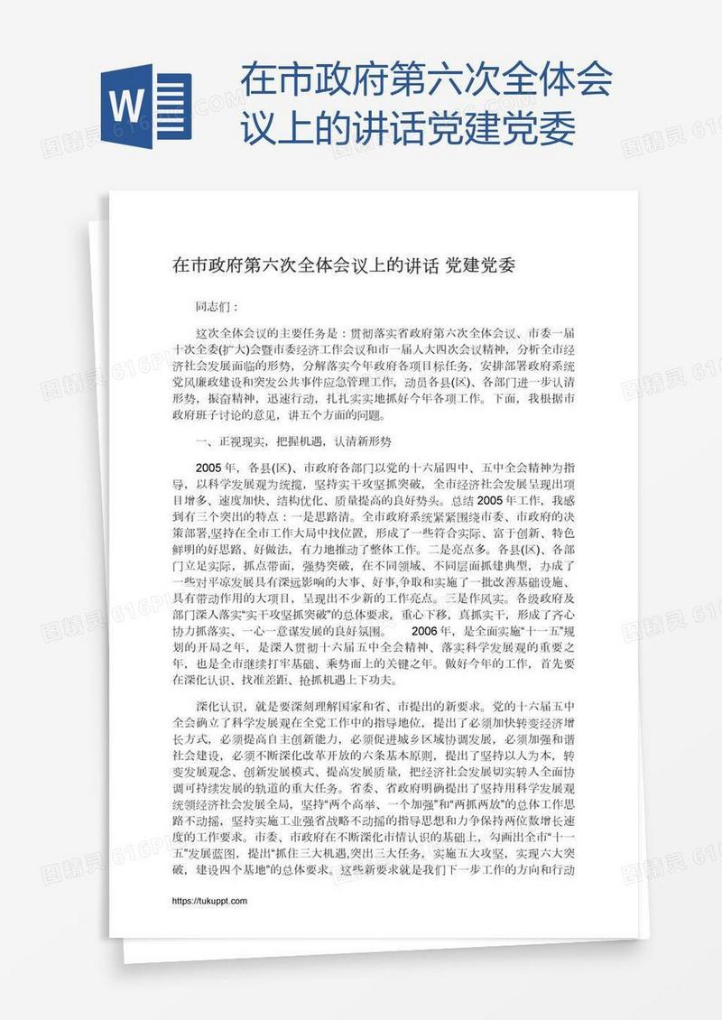在市政府第六次全体会议上的讲话党建党委