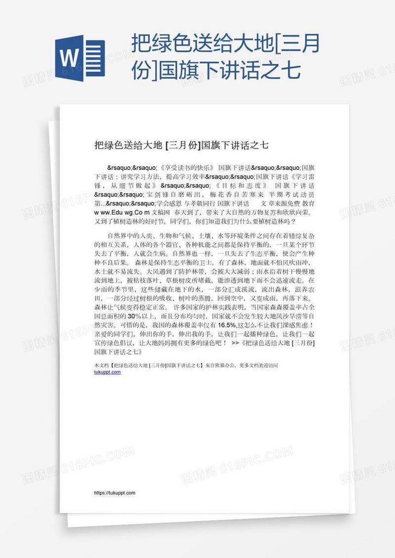 把绿色送给大地[三月份]国旗下讲话之七