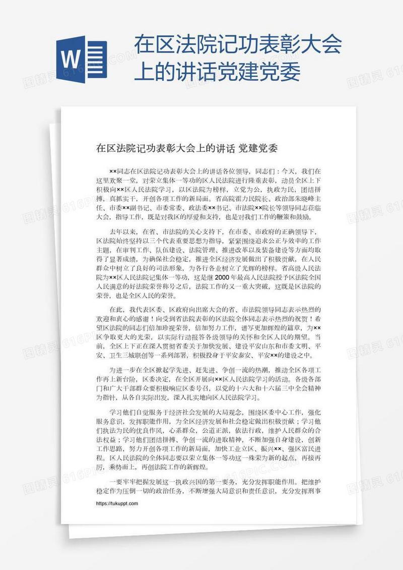 在区法院记功表彰大会上的讲话党建党委