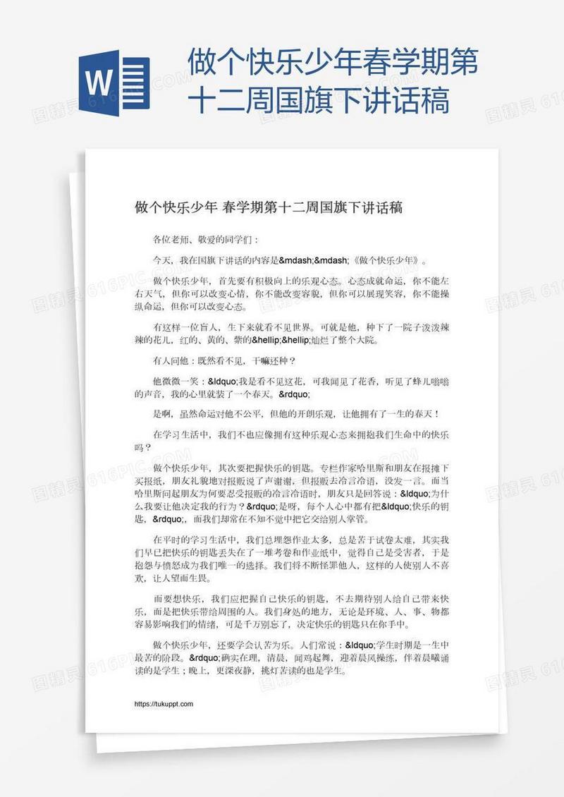 做个快乐少年春学期第十二周国旗下讲话稿