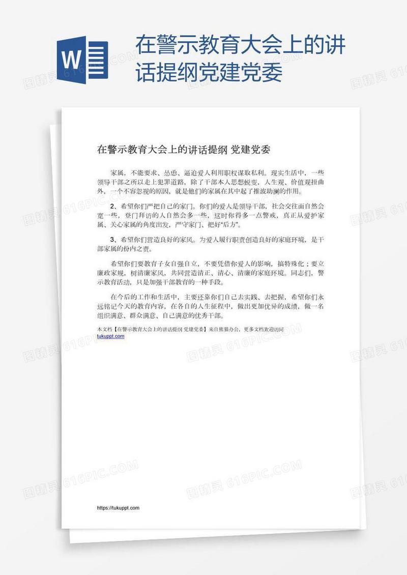 在警示教育大会上的讲话提纲党建党委