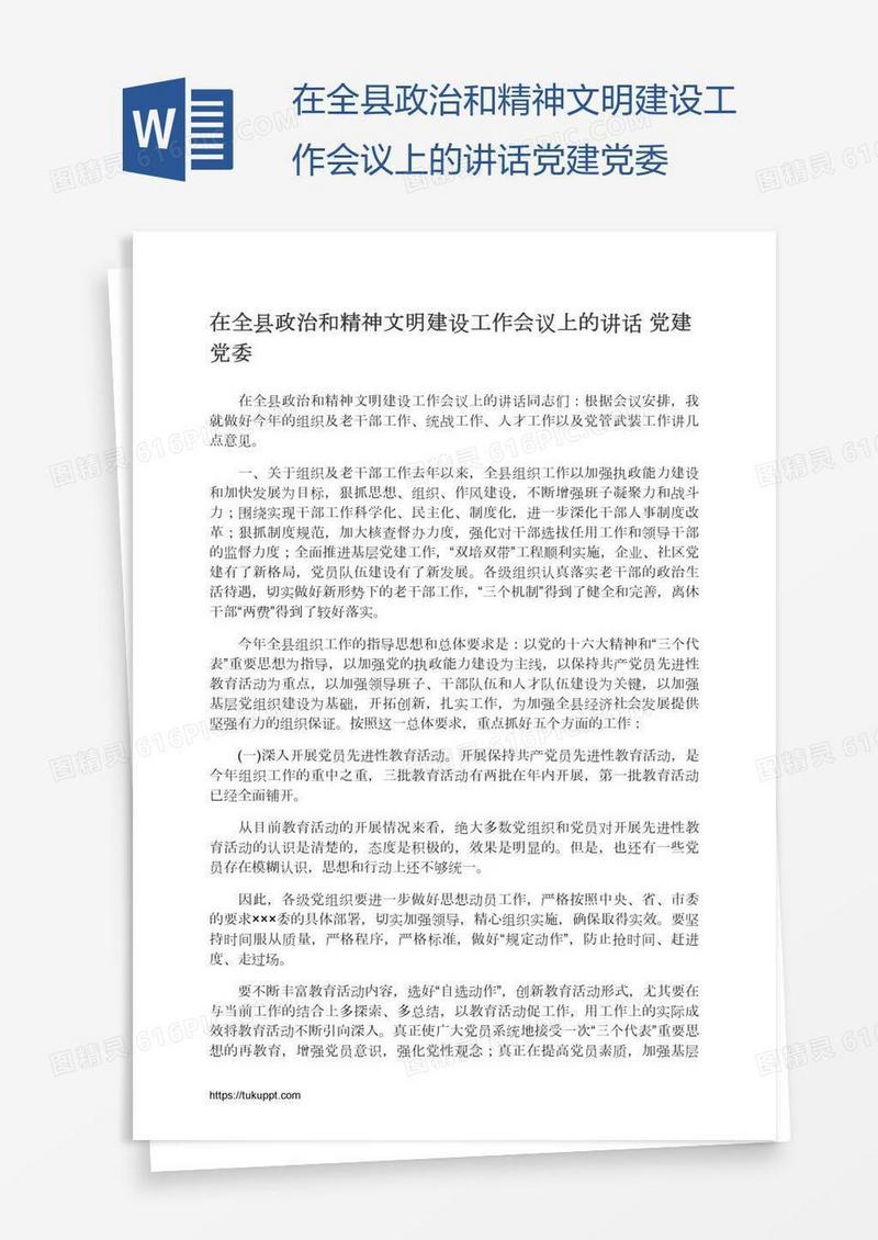 在全县政治和精神文明建设工作会议上的讲话党建党委