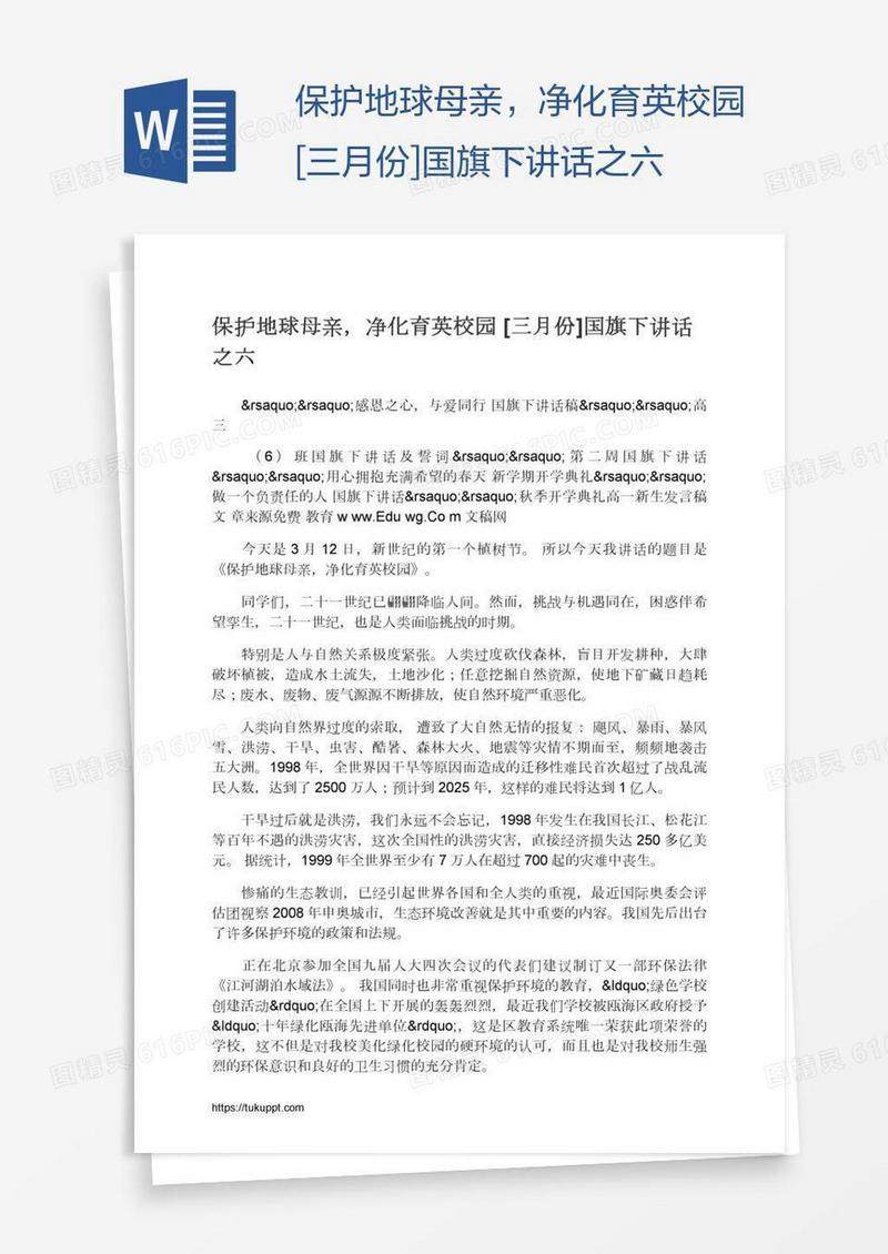保护地球母亲，净化育英校园[三月份]国旗下讲话之六