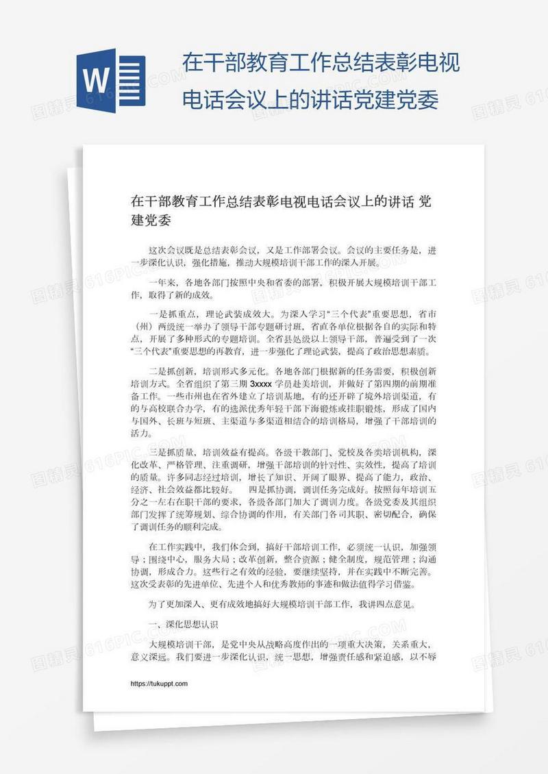 在干部教育工作总结表彰电视电话会议上的讲话党建党委