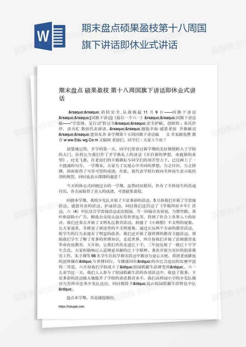 期末盘点硕果盈枝第十八周国旗下讲话即休业式讲话