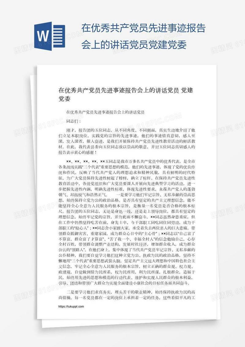 在优秀共产党员先进事迹报告会上的讲话党员党建党委