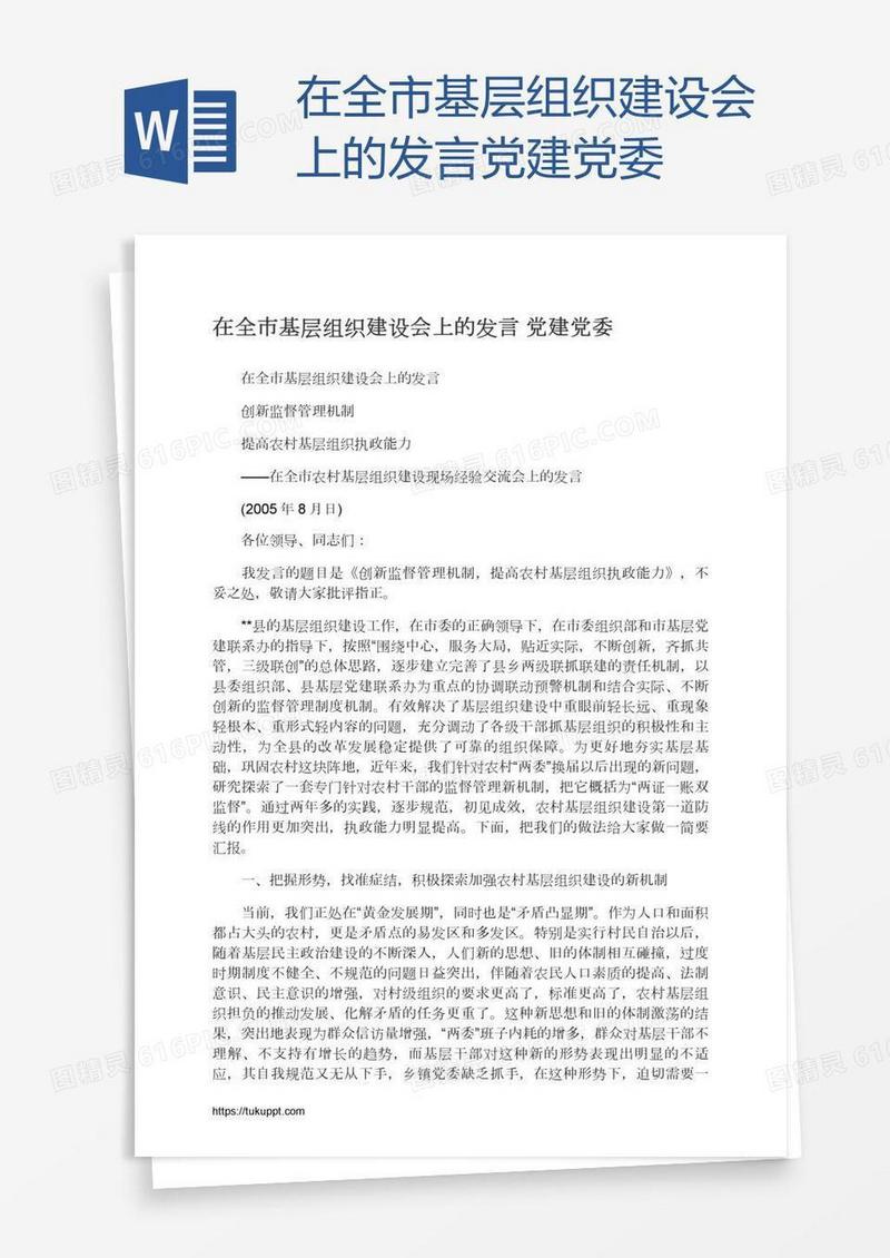 在全市基层组织建设会上的发言党建党委