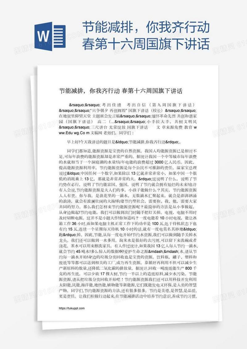 节能减排，你我齐行动春第十六周国旗下讲话