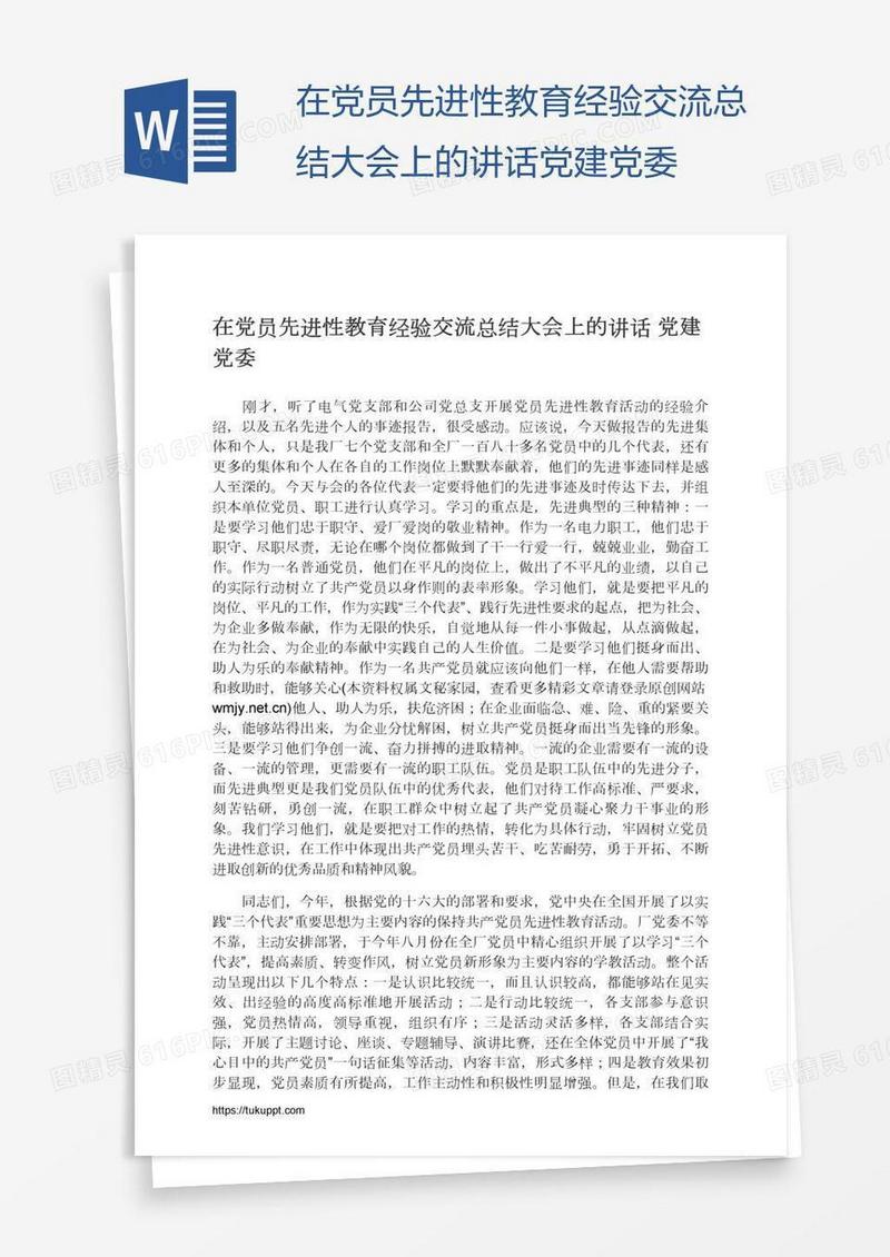 在党员先进性教育经验交流总结大会上的讲话党建党委