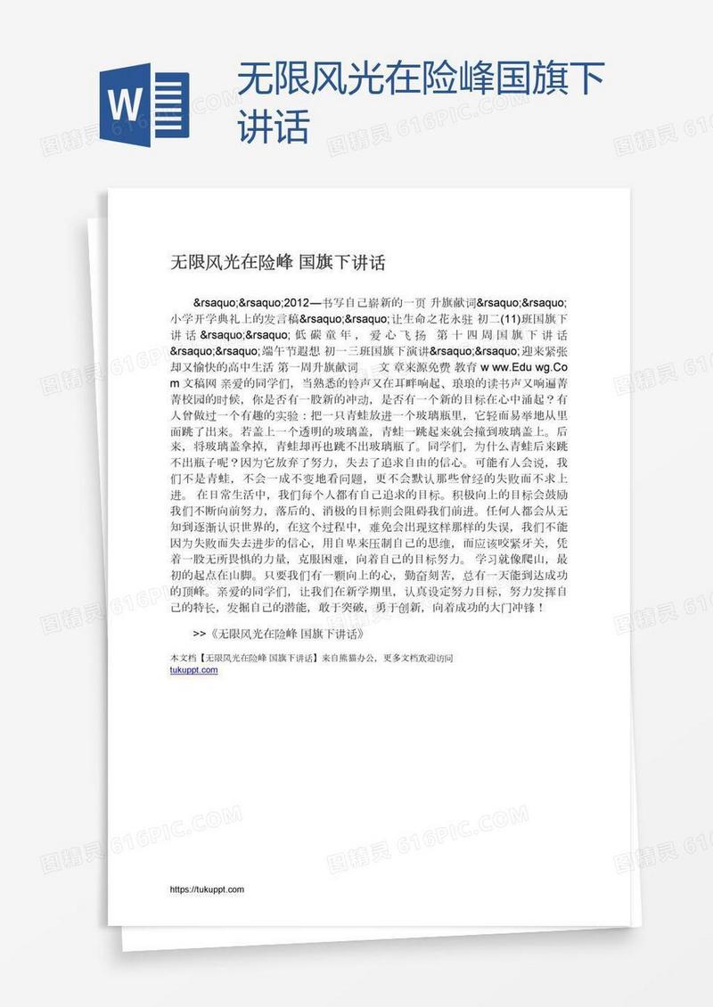 无限风光在险峰国旗下讲话