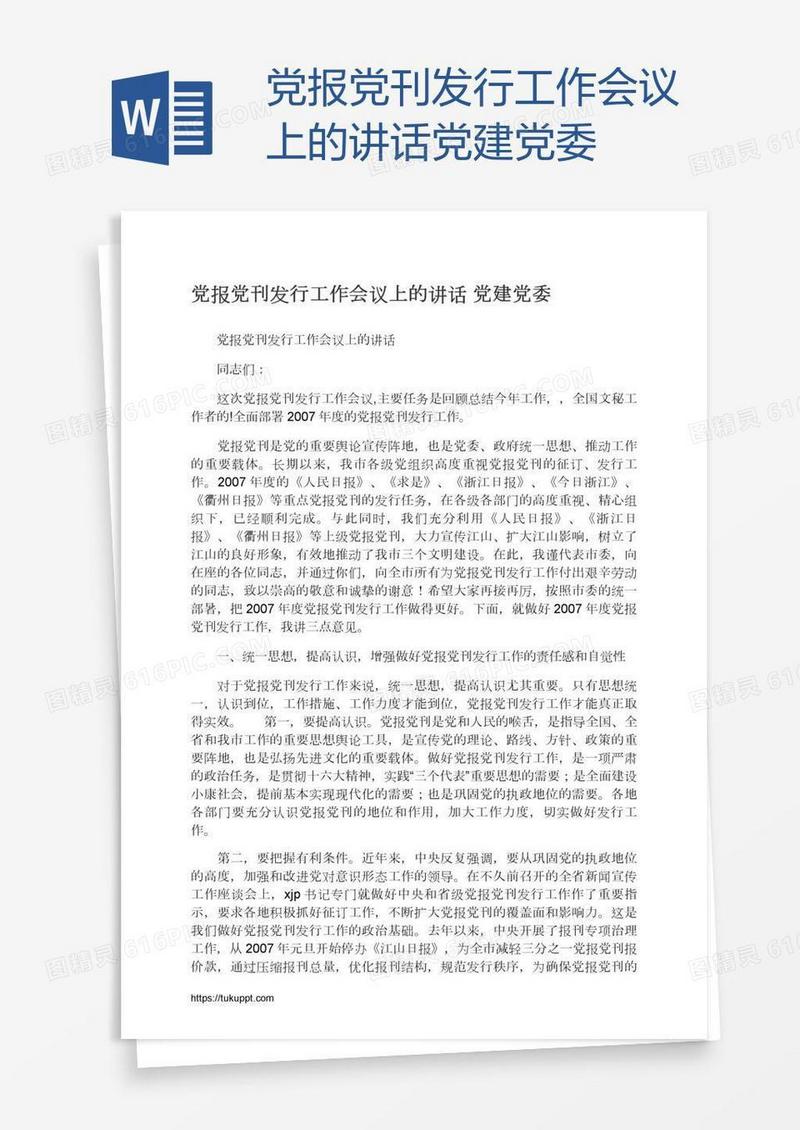 党报党刊发行工作会议上的讲话党建党委