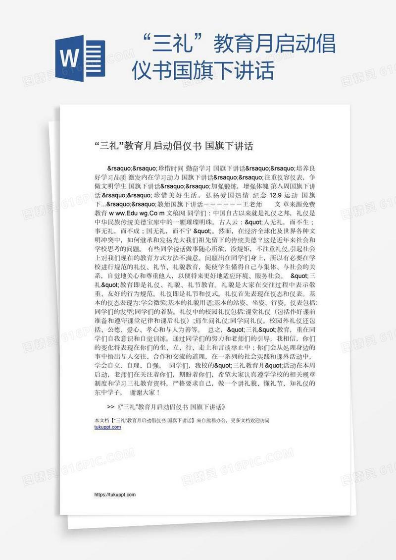 “三礼”教育月启动倡仪书国旗下讲话