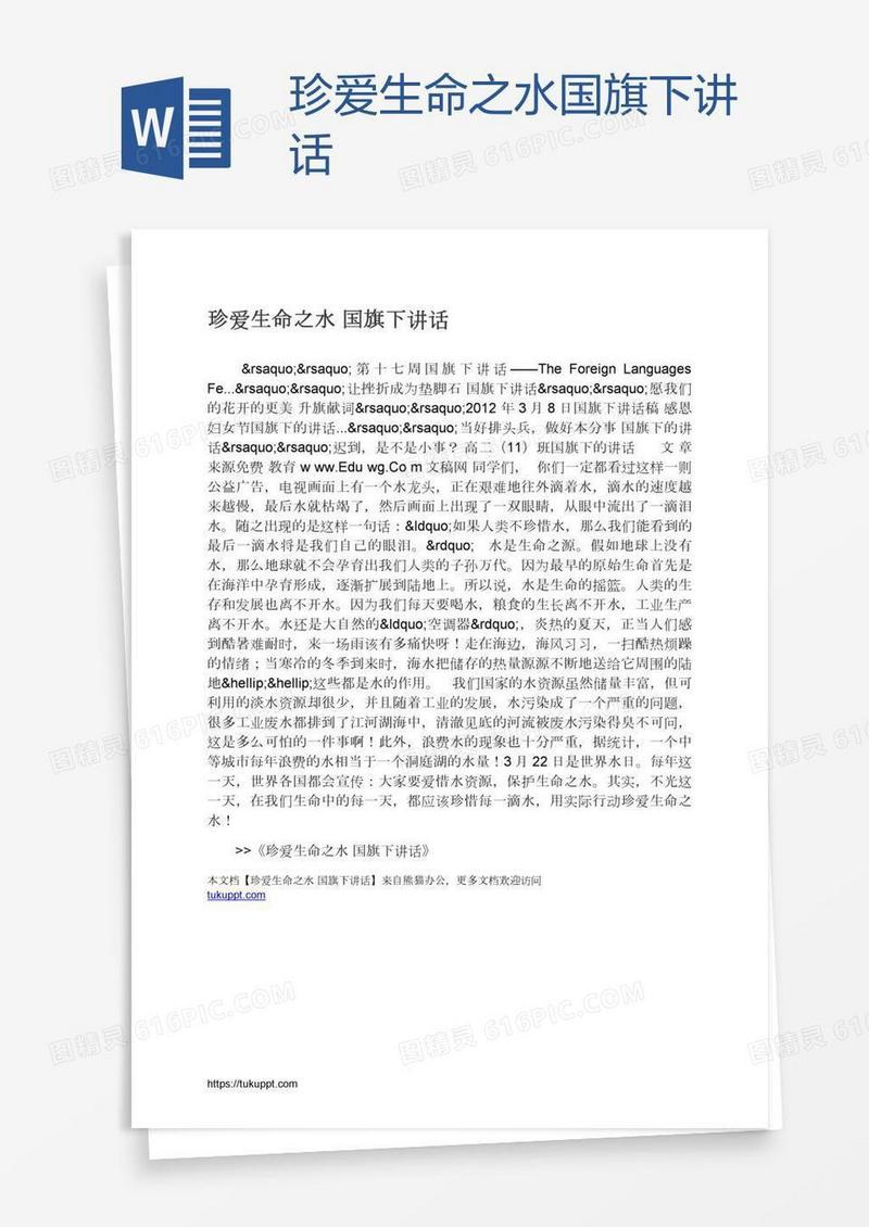 珍爱生命之水国旗下讲话