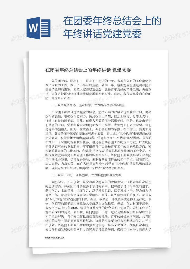 在团委年终总结会上的年终讲话党建党委