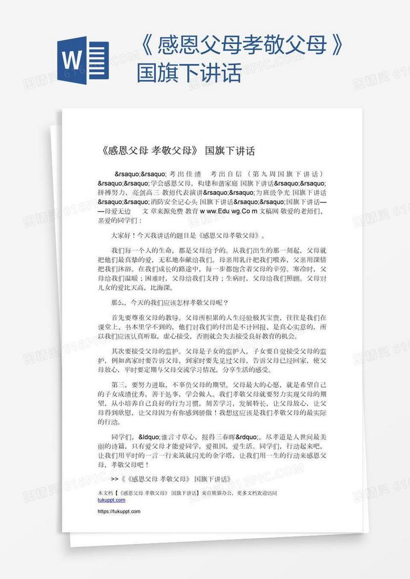 《感恩父母孝敬父母》国旗下讲话