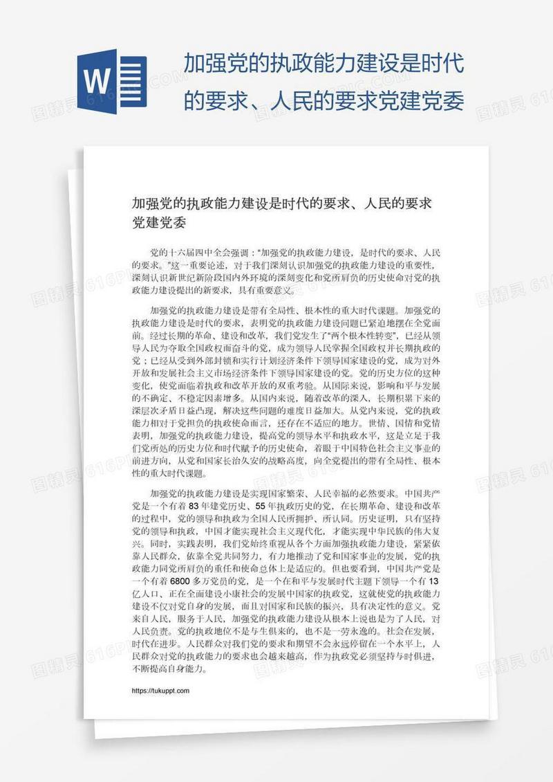 加强党的执政能力建设是时代的要求、人民的要求党建党委