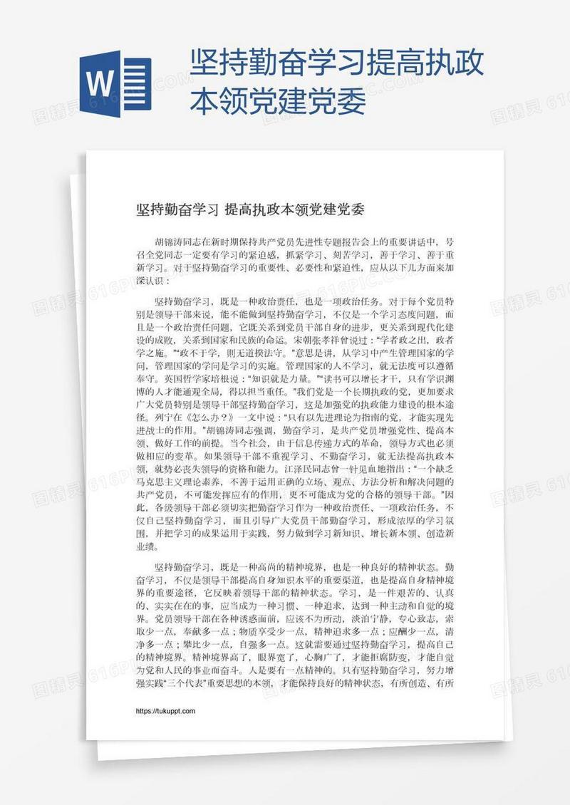 坚持勤奋学习提高执政本领党建党委