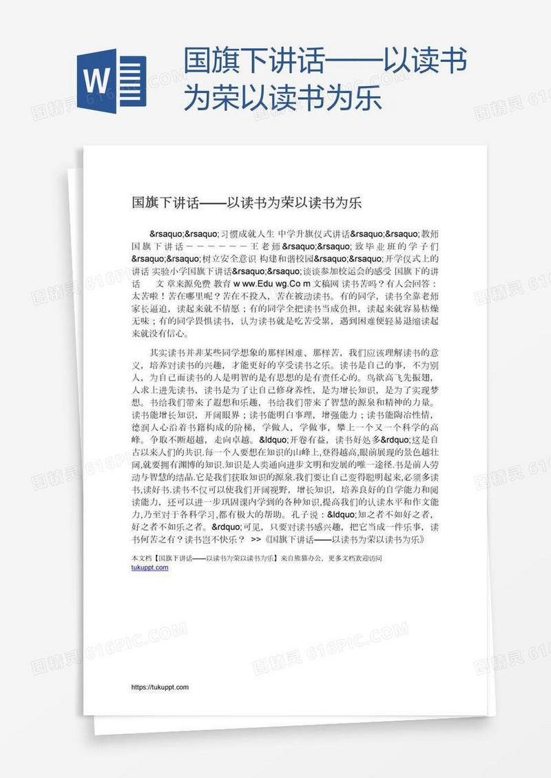 国旗下讲话——以读书为荣以读书为乐