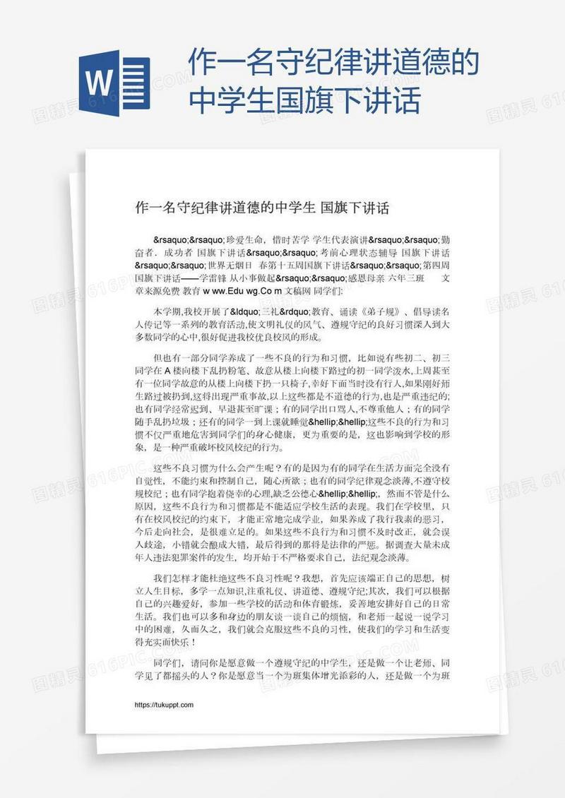 作一名守纪律讲道德的中学生国旗下讲话