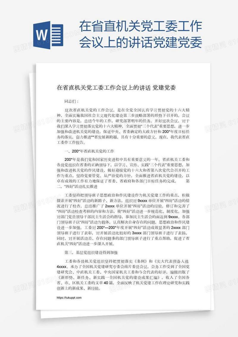 在省直机关党工委工作会议上的讲话党建党委