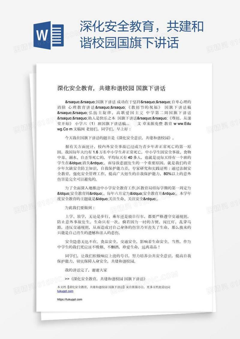 深化安全教育，共建和谐校园国旗下讲话