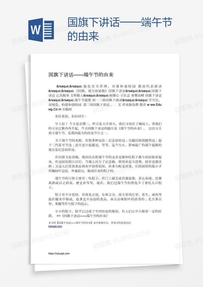 国旗下讲话——端午节的由来
