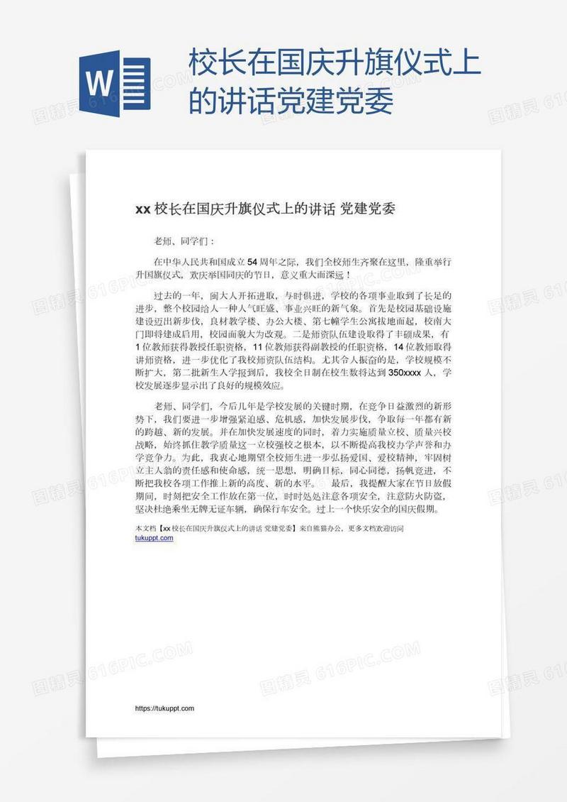xx校长在国庆升旗仪式上的讲话党建党委