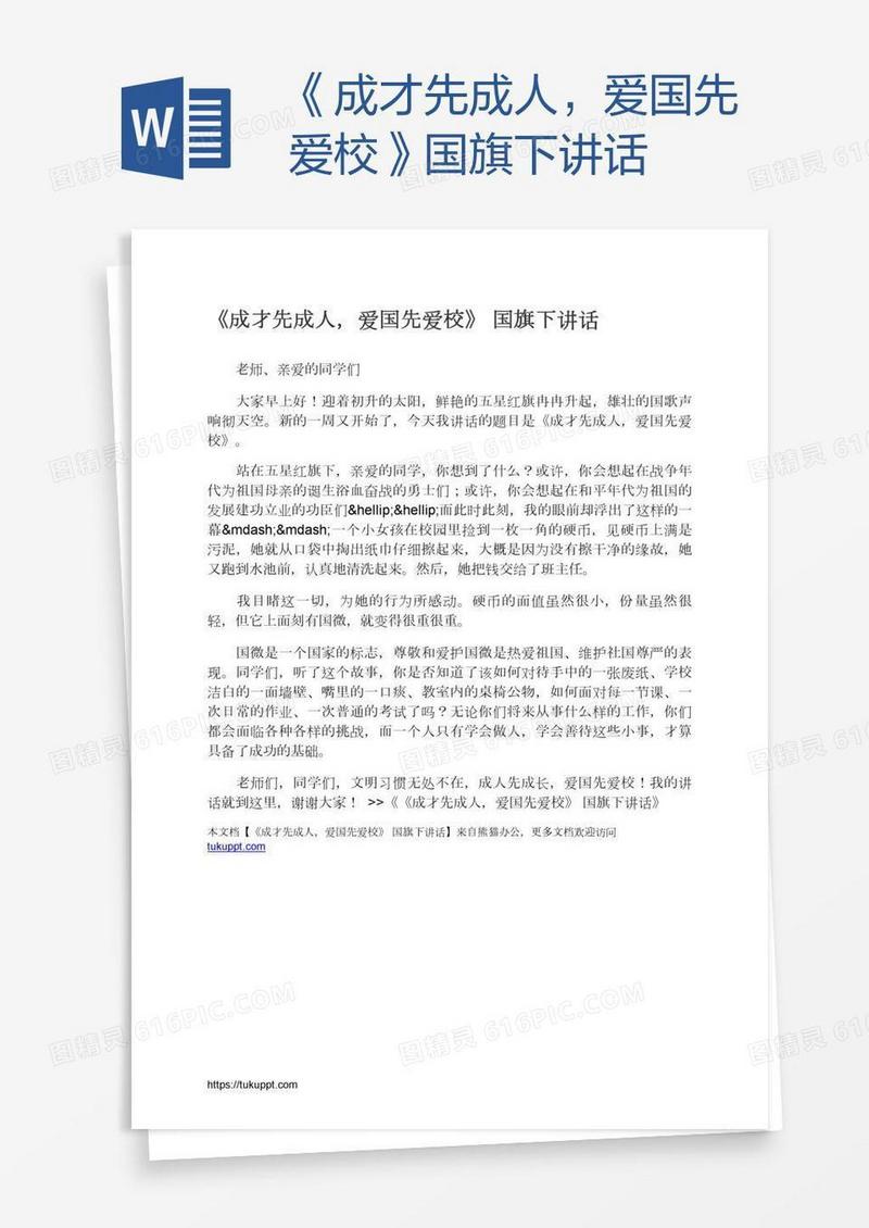 《成才先成人，爱国先爱校》国旗下讲话