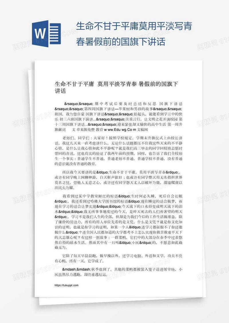 生命不甘于平庸莫用平淡写青春暑假前的国旗下讲话