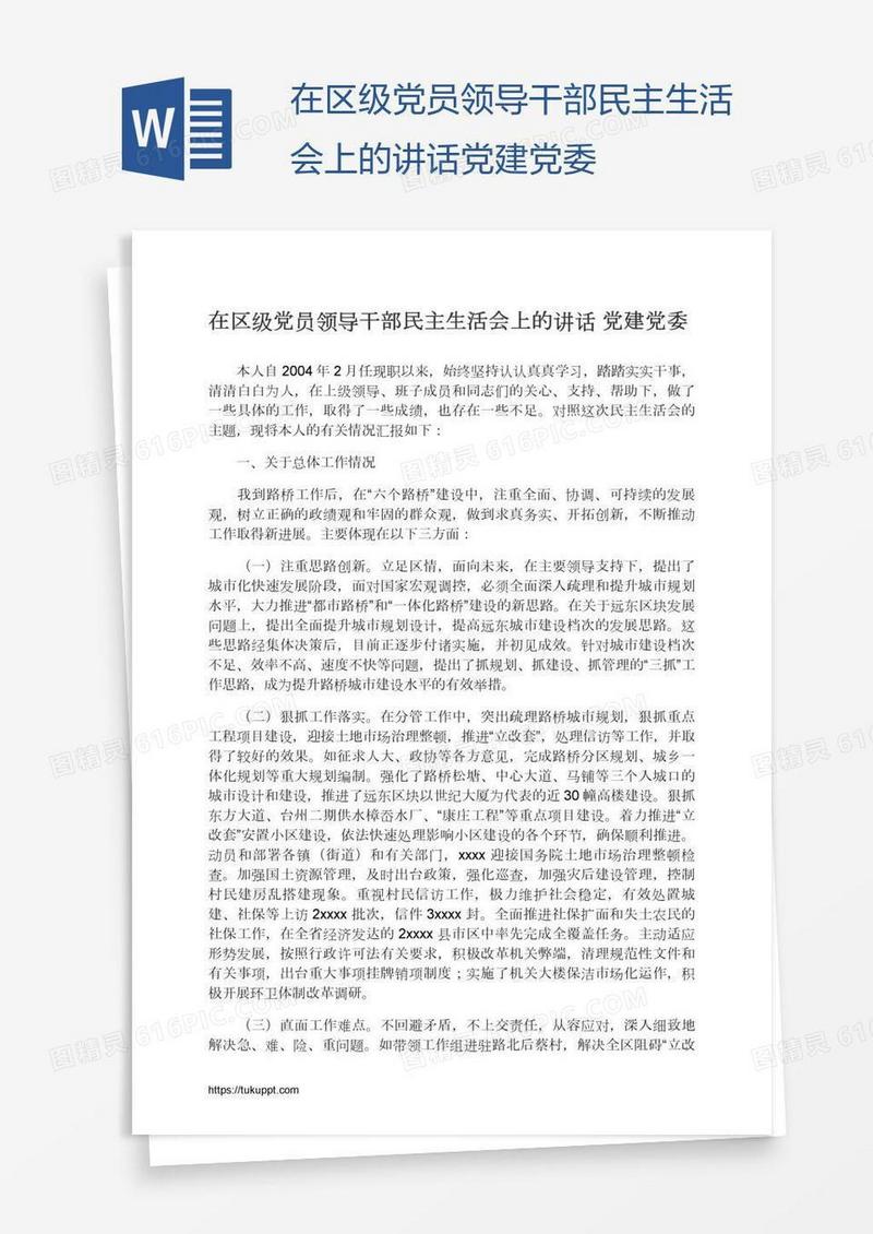 在区级党员领导干部民主生活会上的讲话党建党委