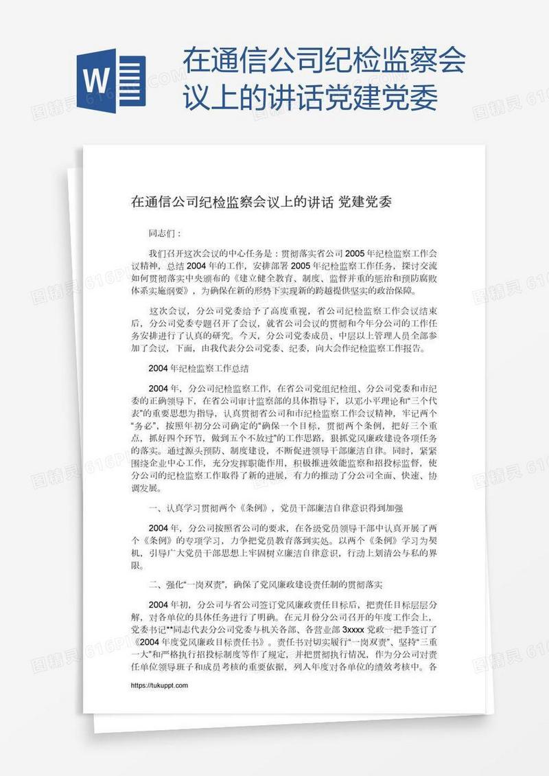 在通信公司纪检监察会议上的讲话党建党委