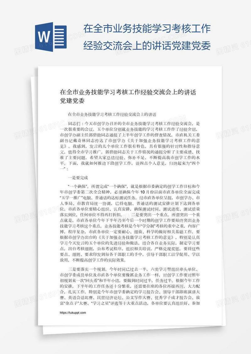 在全市业务技能学习考核工作经验交流会上的讲话党建党委