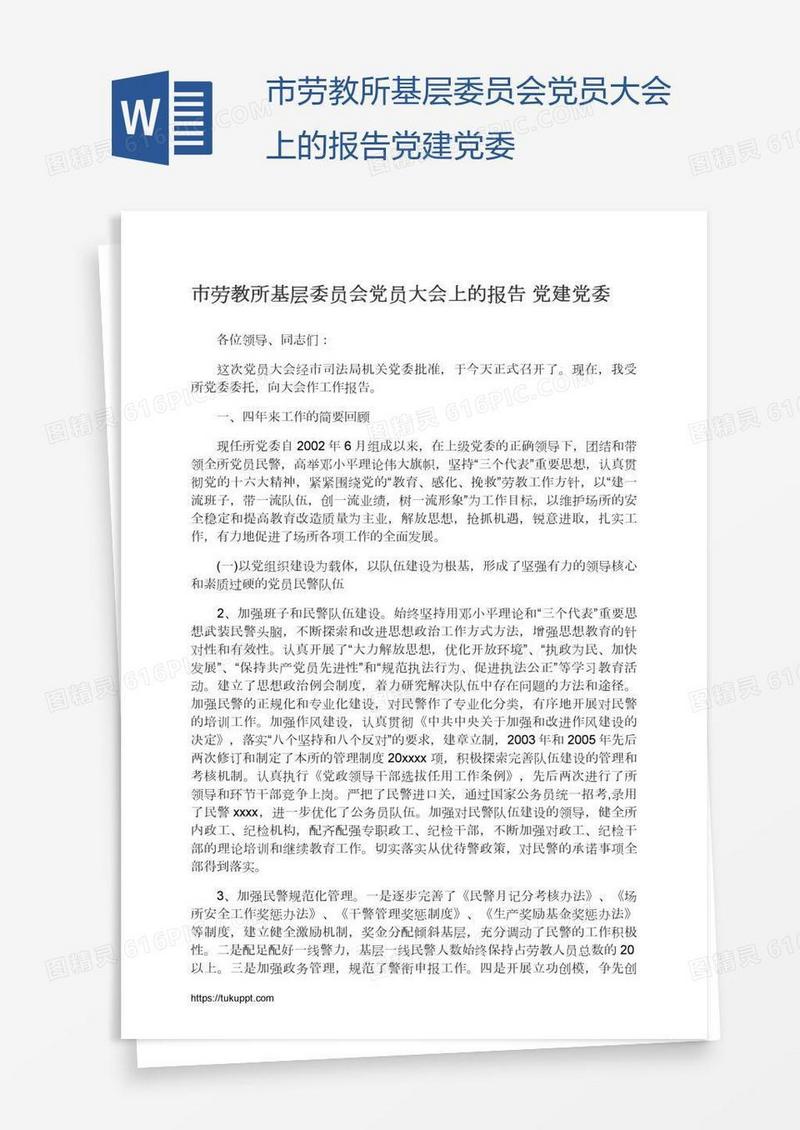 市劳教所基层委员会党员大会上的报告党建党委